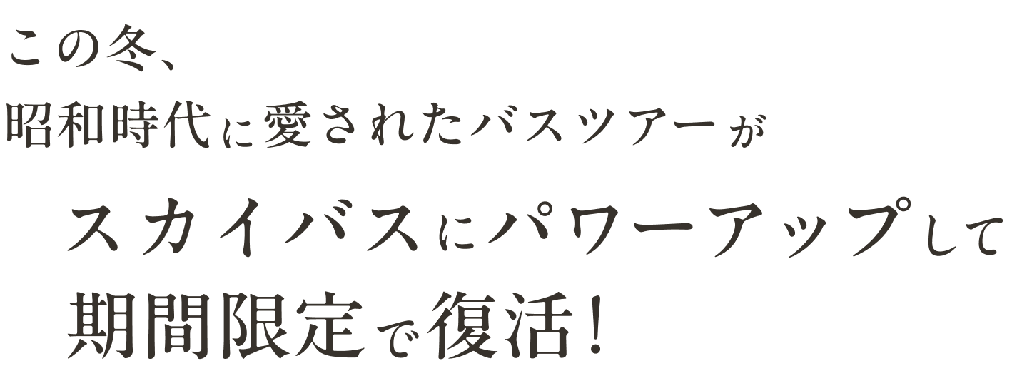 この冬、昭和時代に愛されたバスツアーがスカイバスにパワーアップして期間限定で復活