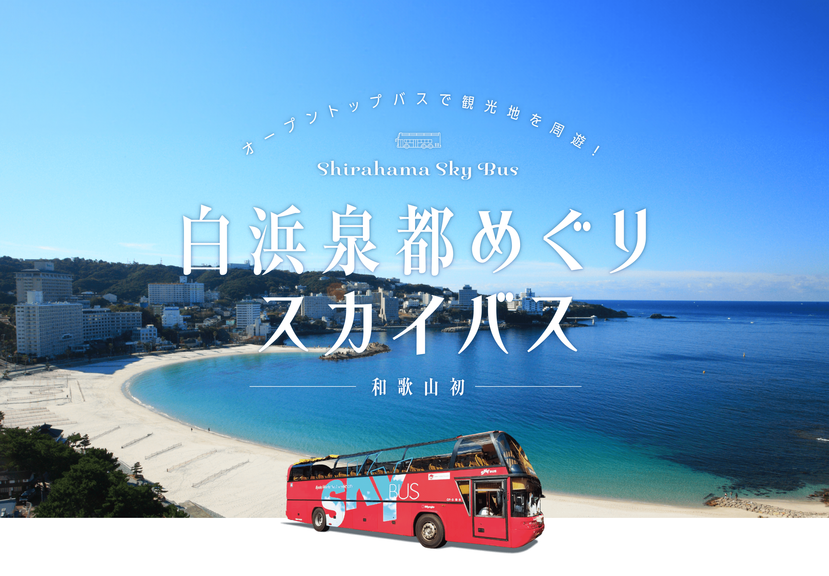 白浜泉都めぐりスカイバス(shirahama sky bus) | オープントップバスで観光地を周遊！